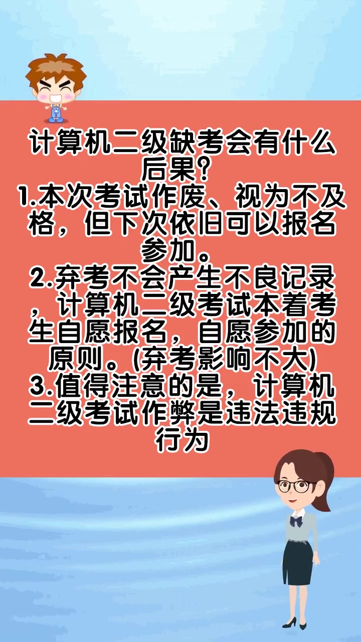 计算机二级缺考会有什么后果?