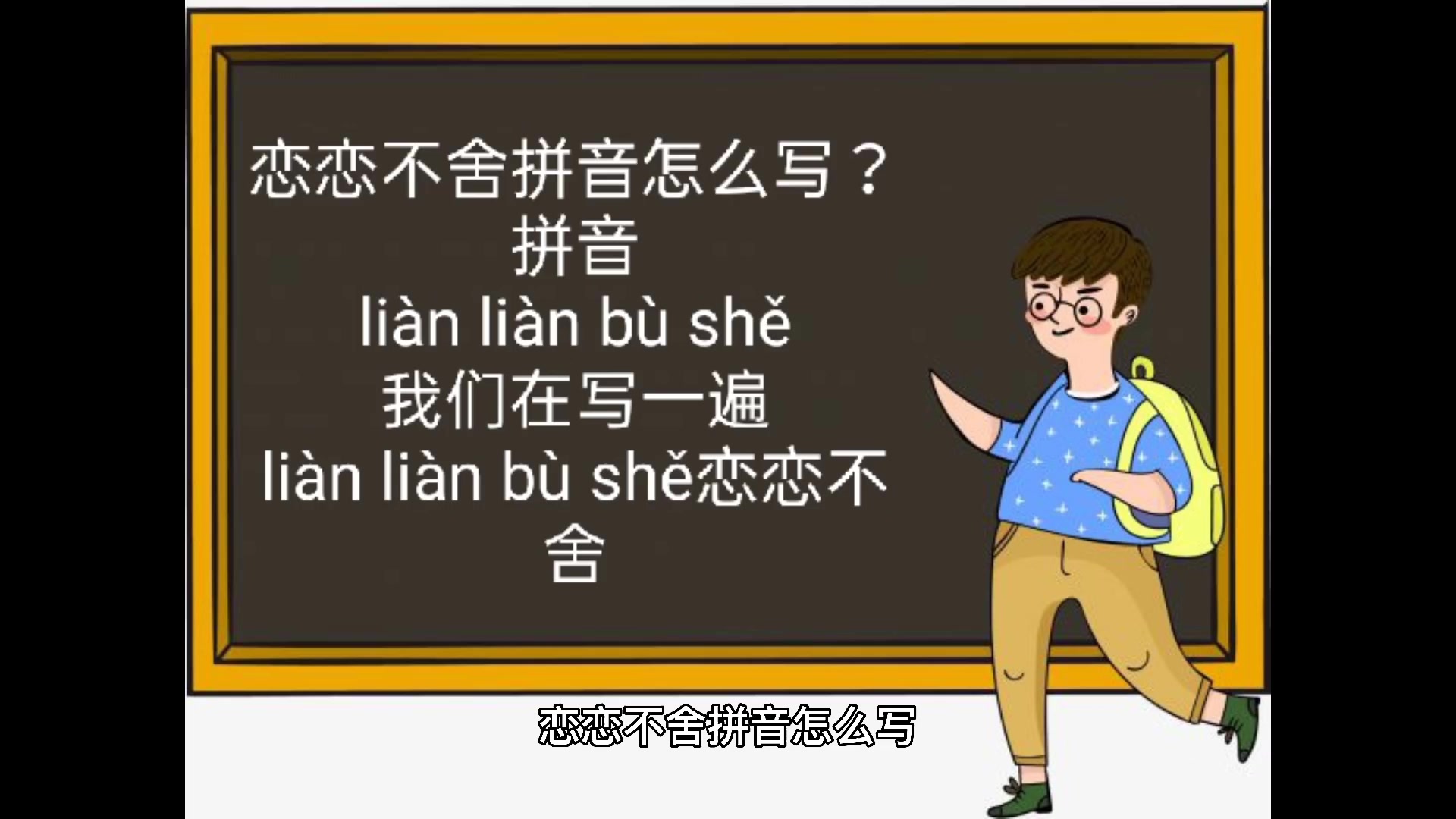 恋恋不舍的拼音怎么写