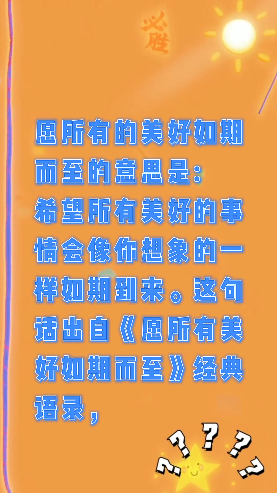 愿所有的美好如期而至是什么意思?