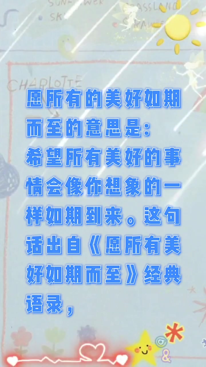 愿所有的美好如期而至是什么意思?