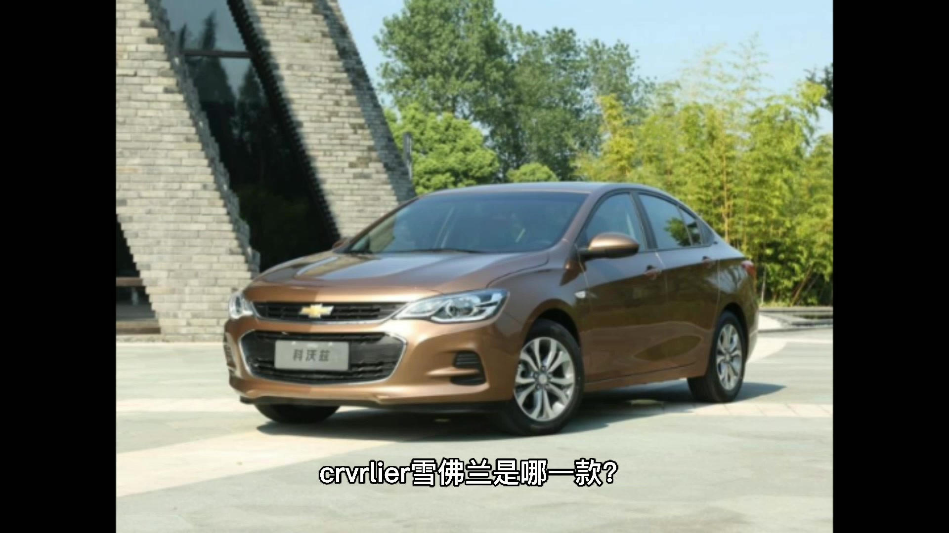 crvrlier雪佛兰是哪一款?