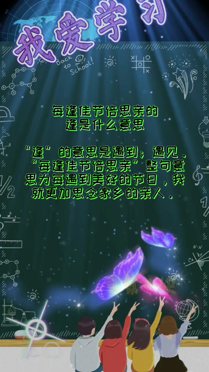 每逢佳节倍思亲的 逢是什么意思