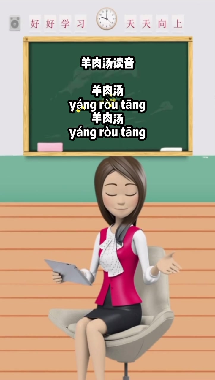 羊肉汤的拼音? 马上告诉你!