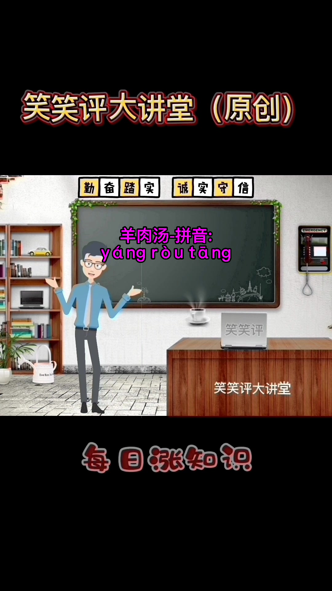 羊肉汤的拼音?马上就教会你