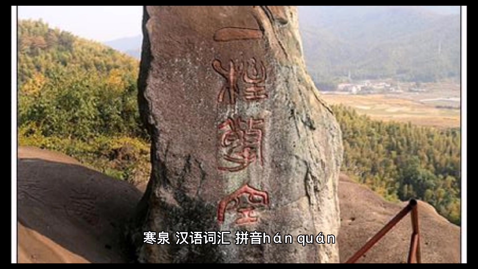 梅岭寒泉怎么解释?