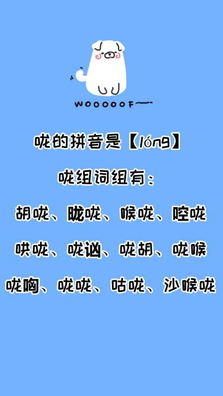 咙组词组和拼音分别有哪些?