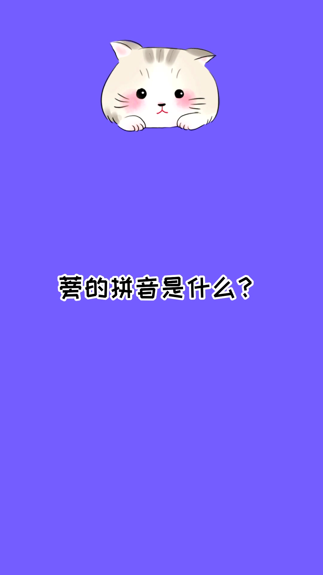 蒡的拼音是什么看看就知道了