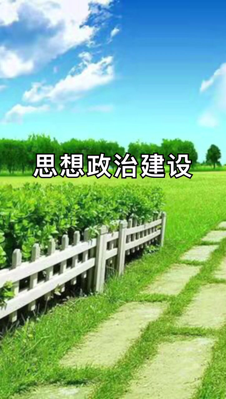 我来告诉你加强思想政治建设的三讲是指什么