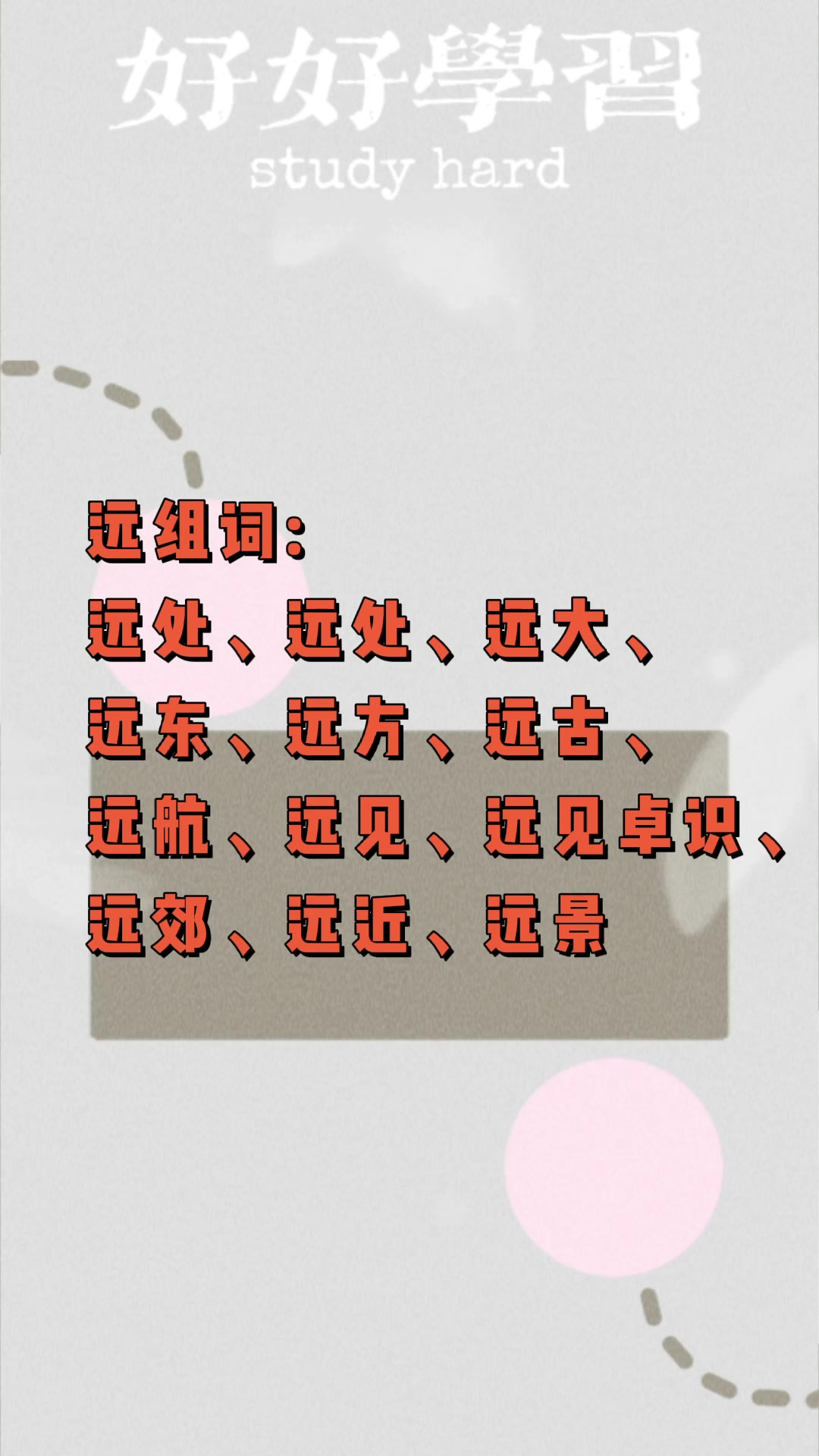 远组词一年级?我们一起学习