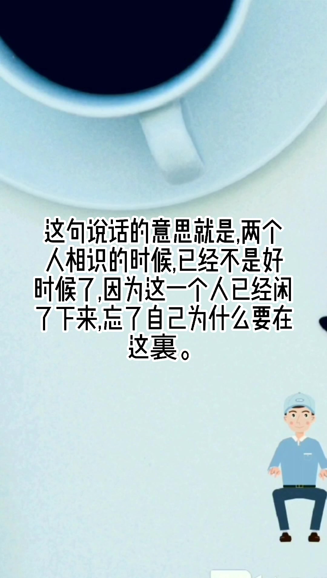 彼时不知相逢,等闲忘却初衷是什么意思