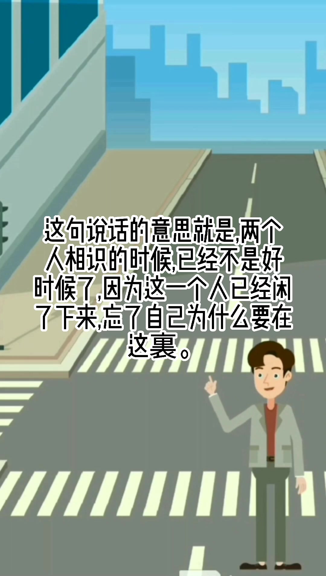 彼时不知相逢,等闲忘却初衷是什么意思