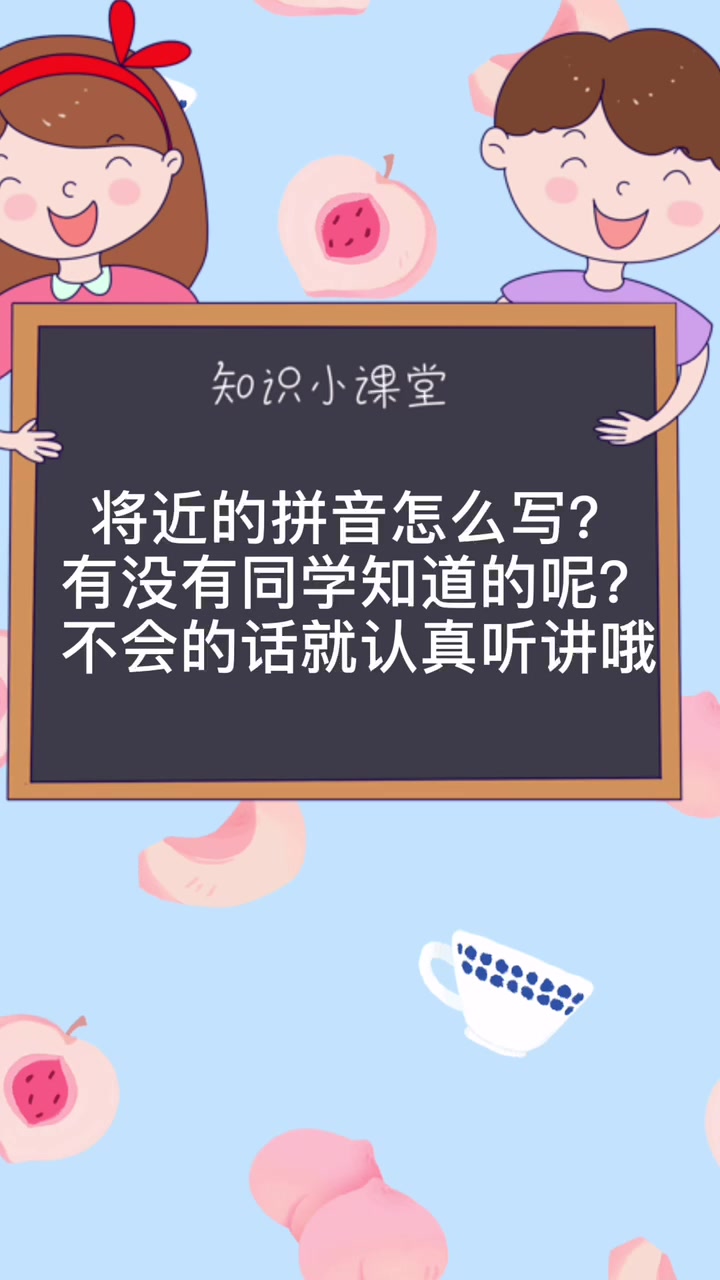 将近的拼音怎么写呢?