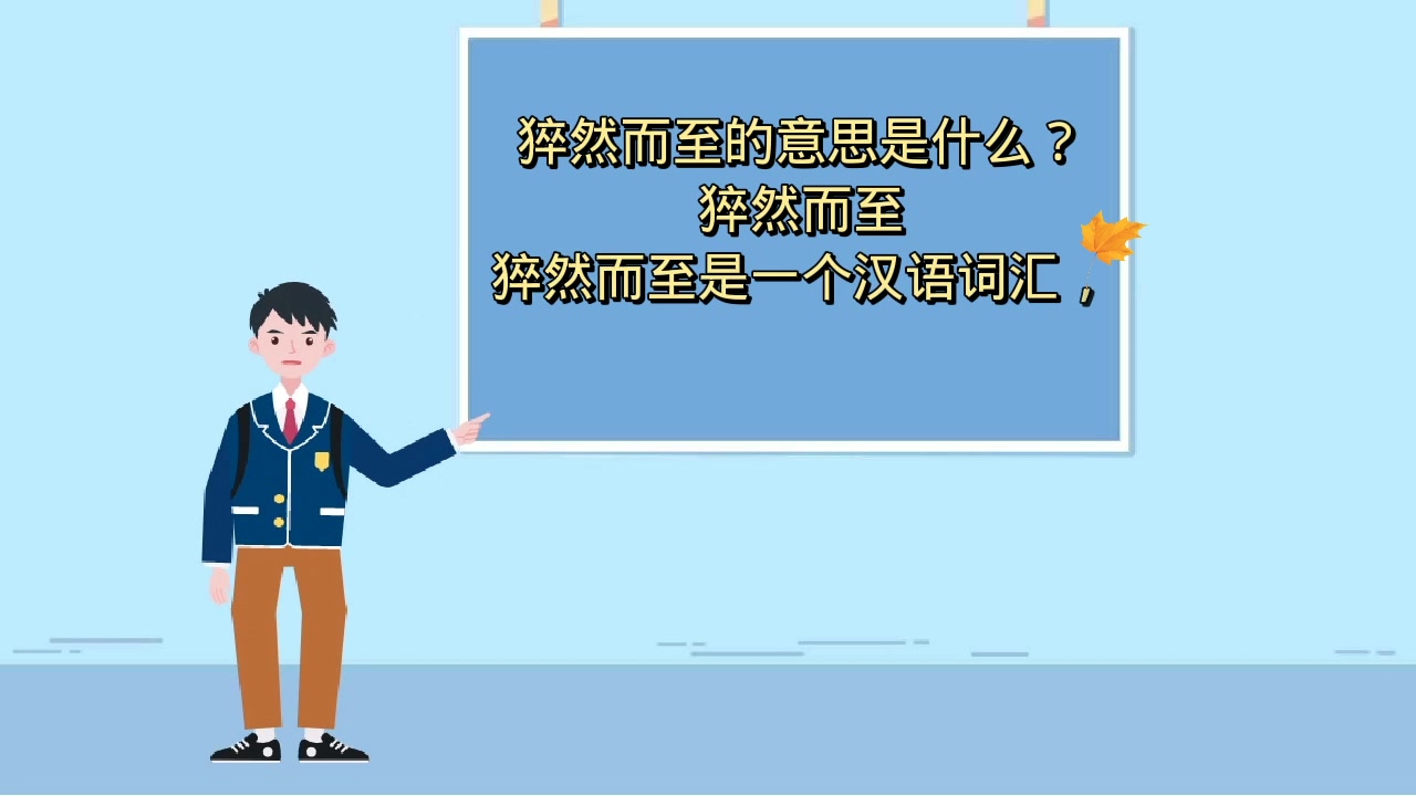 猝然而至的意思是什么?
