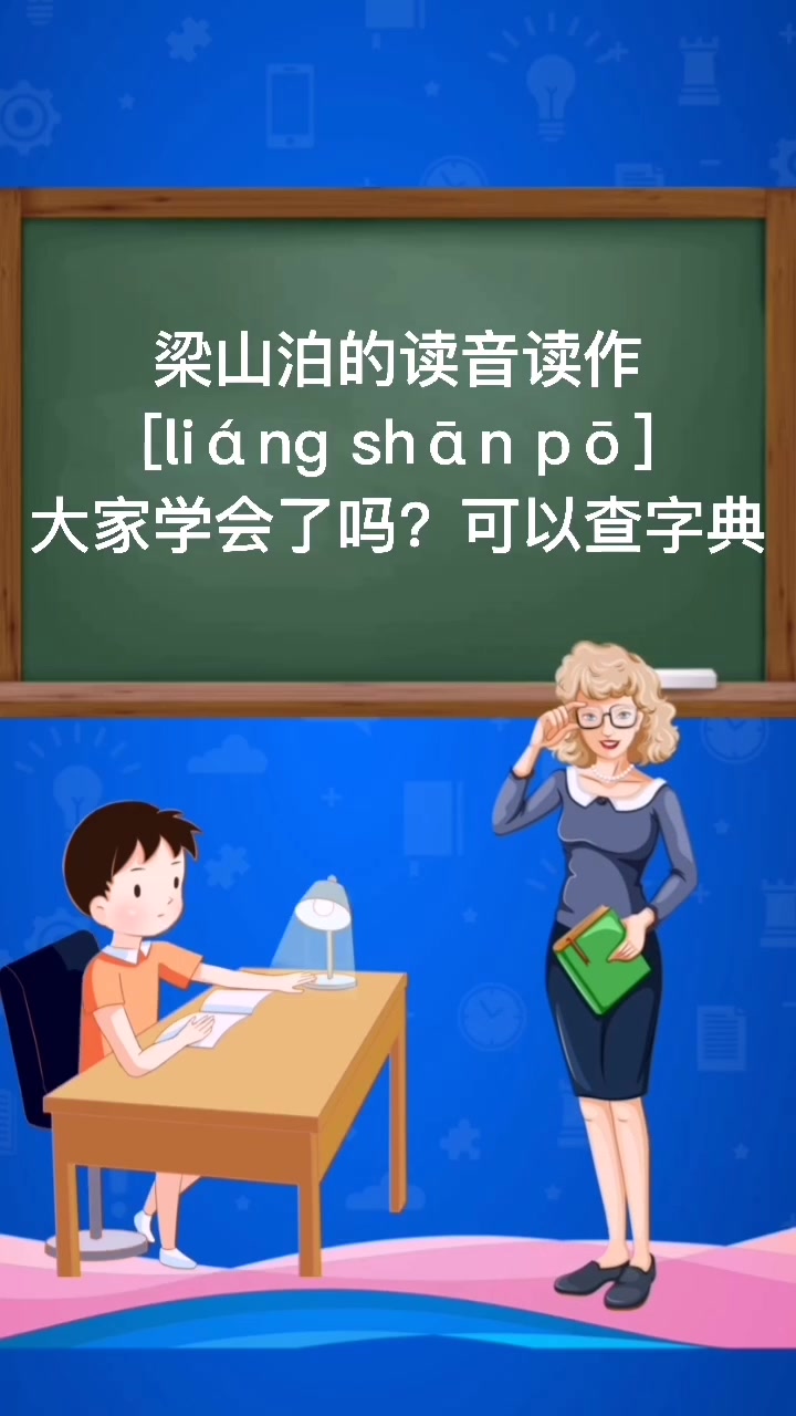 梁山泊-拼音 [liáng shān pō]