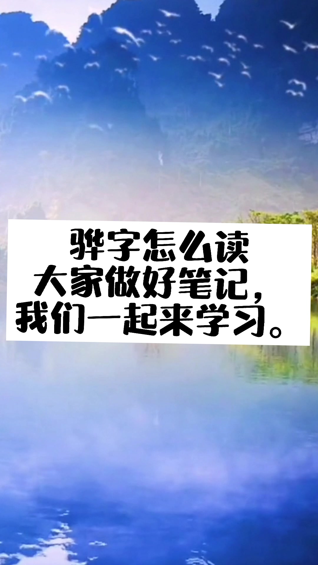 骅学怎么读?我们大家来读一读.