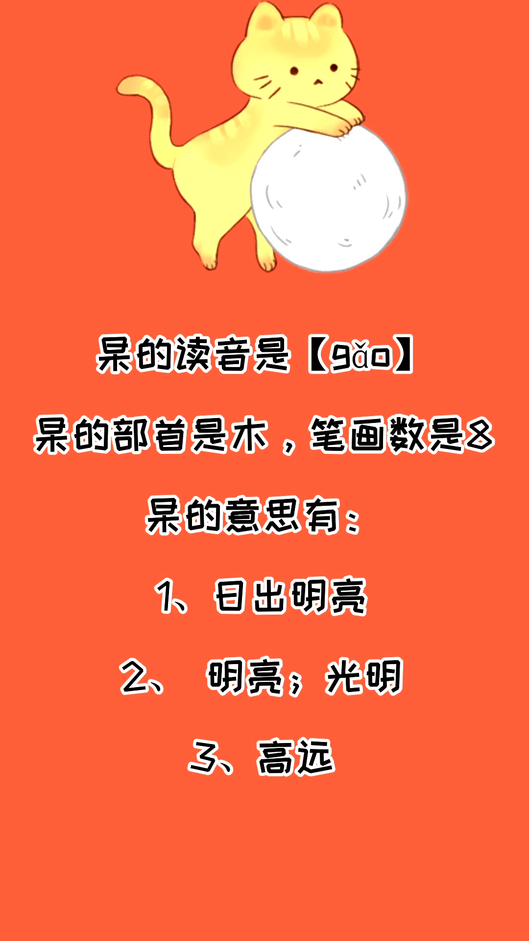 杲怎么读?看看就知道了