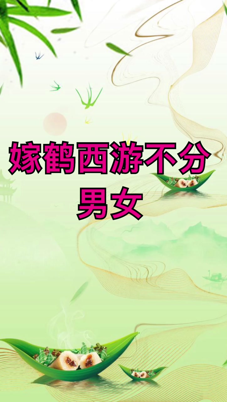 我来告诉你驾鹤西游是指男还是女