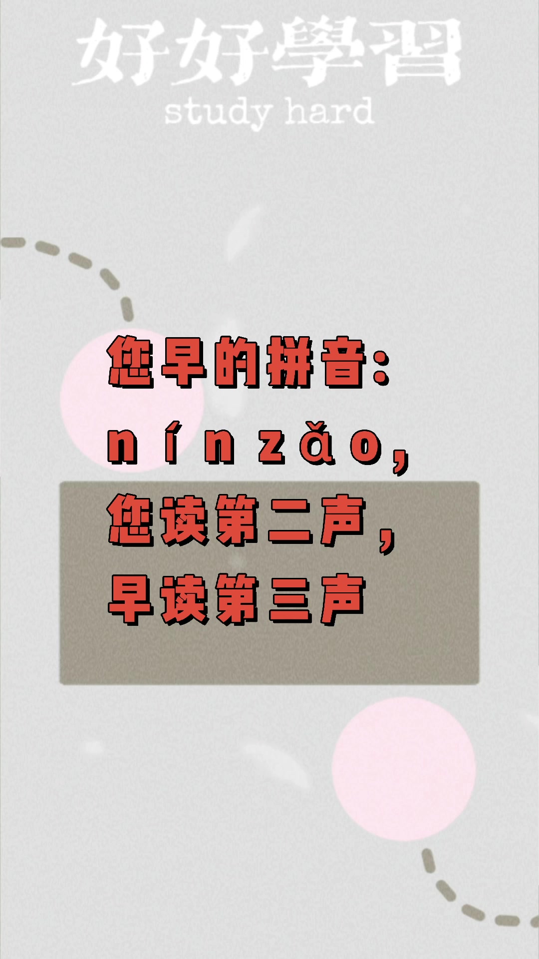 您早的拼音?我们一起学习