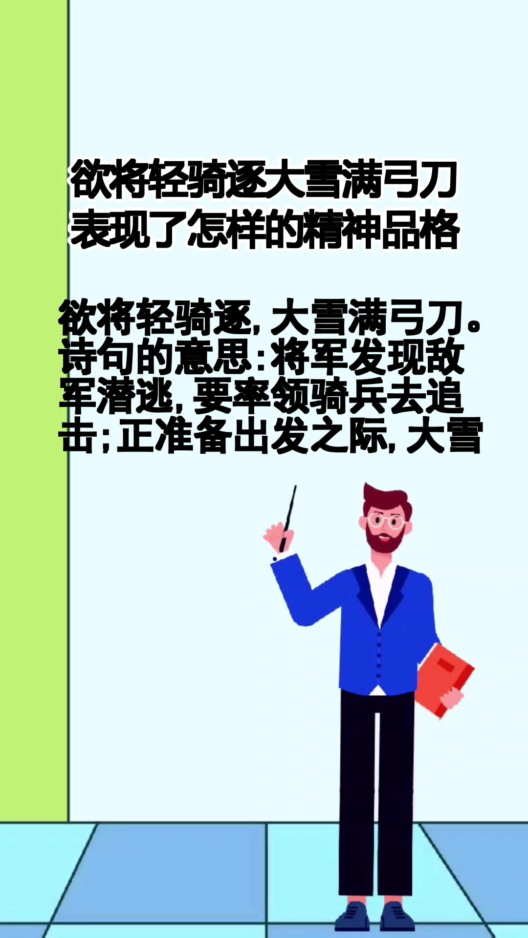 欲将轻骑逐大雪满弓刀表现了怎样的精神品格