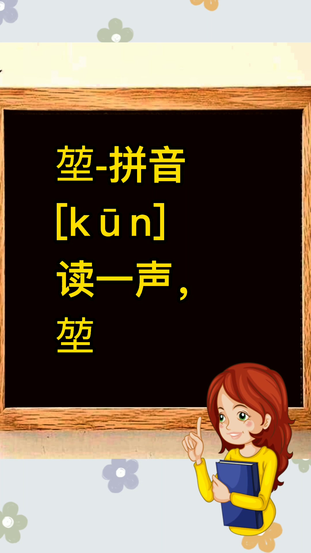 老师: 堃怎么读拼音?