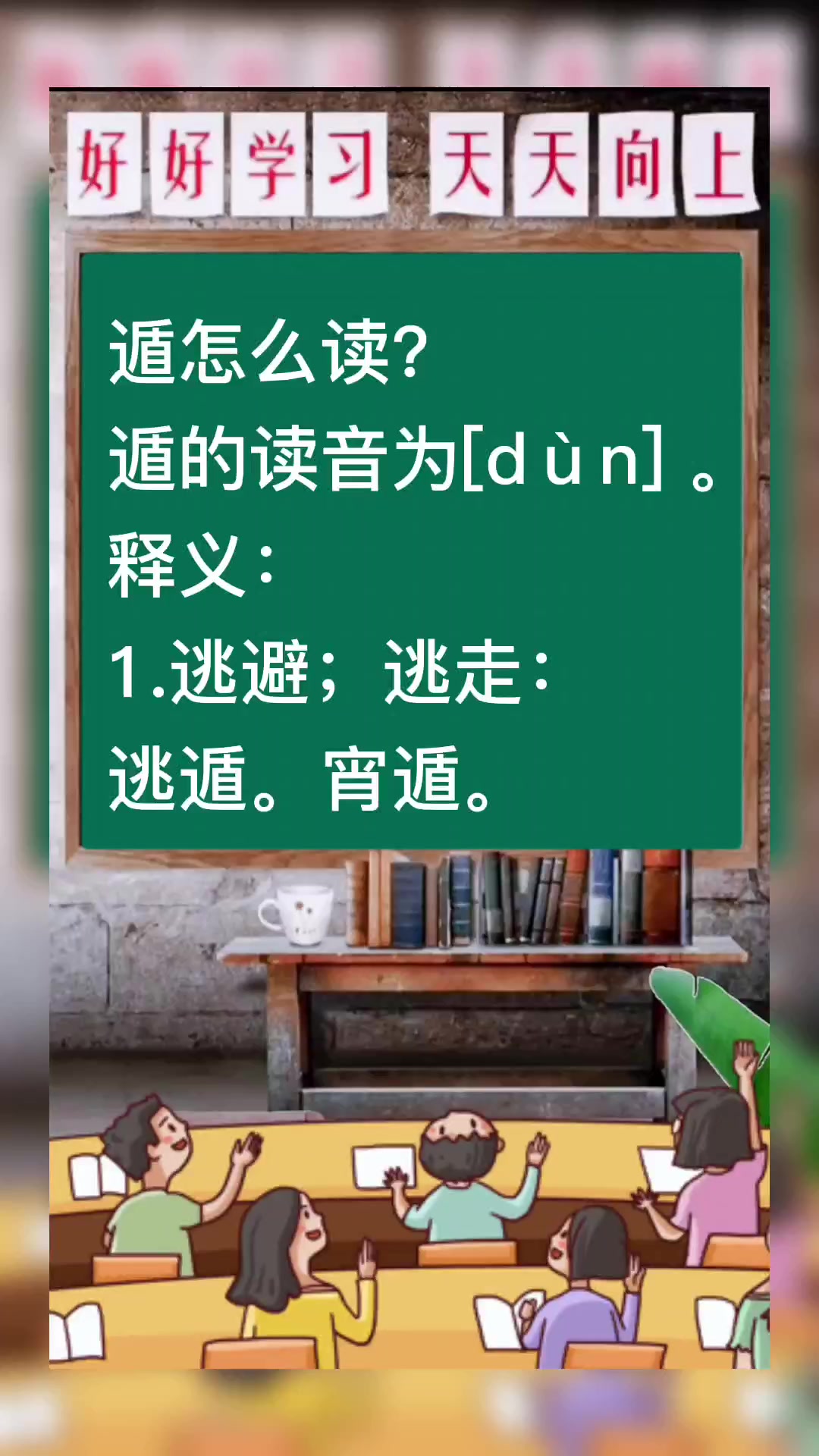 遁怎么读?我教你.