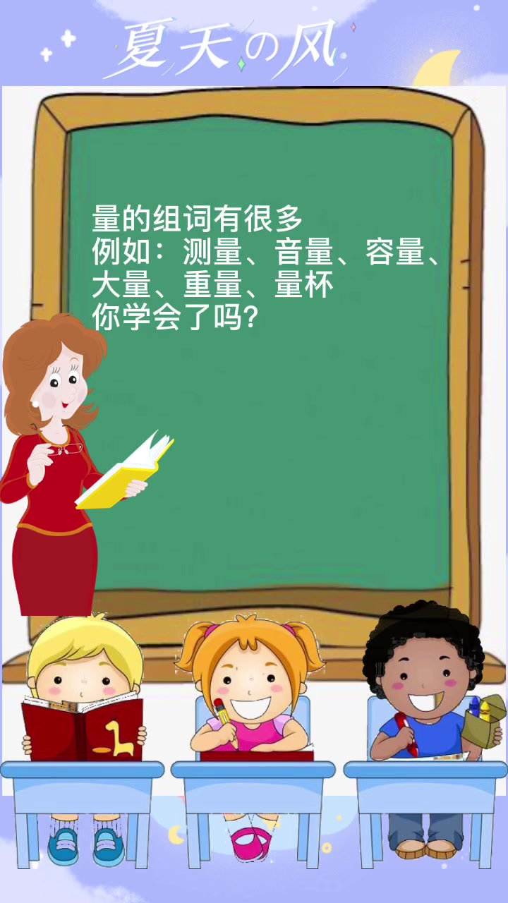 量的组词,我来教你哦