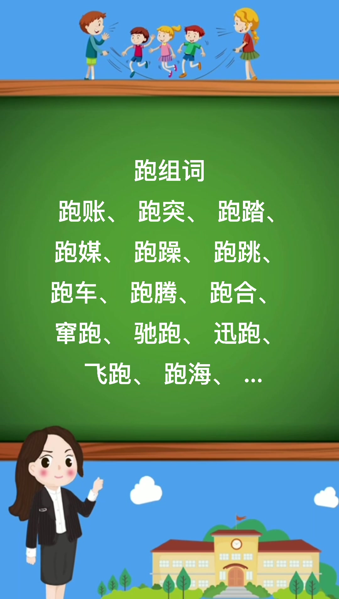 跑组词有哪些那?