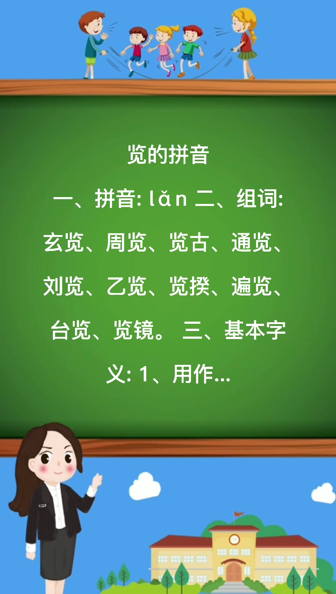 览的拼音你会了吗