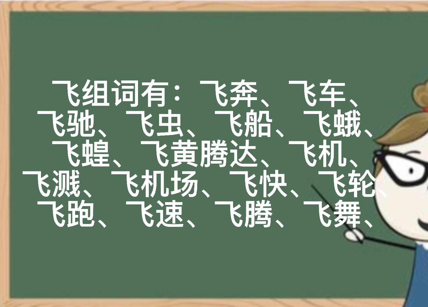 飞组词
