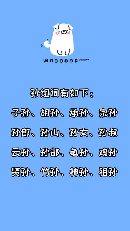 孙组词有哪些?看看就知道了