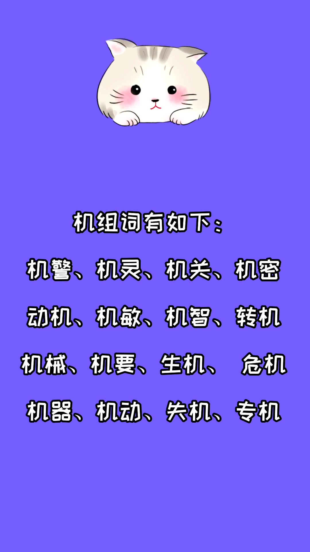 机组词有哪些?看看就知道了