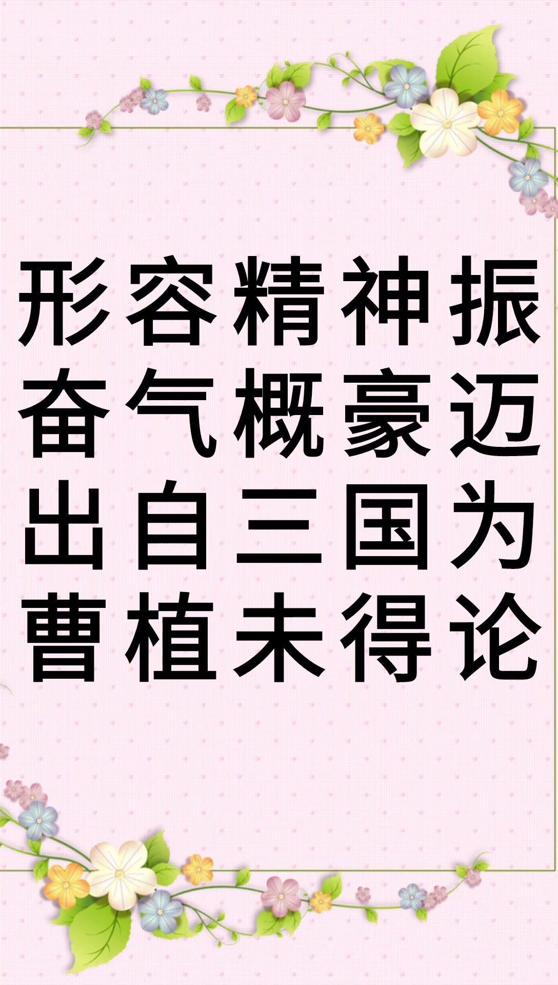 我来告诉你意气风发是什么意思