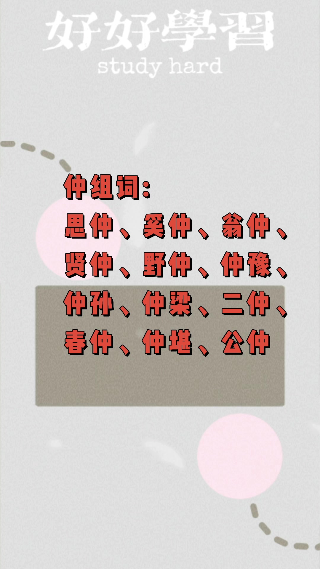 仲组词?我们一起学习