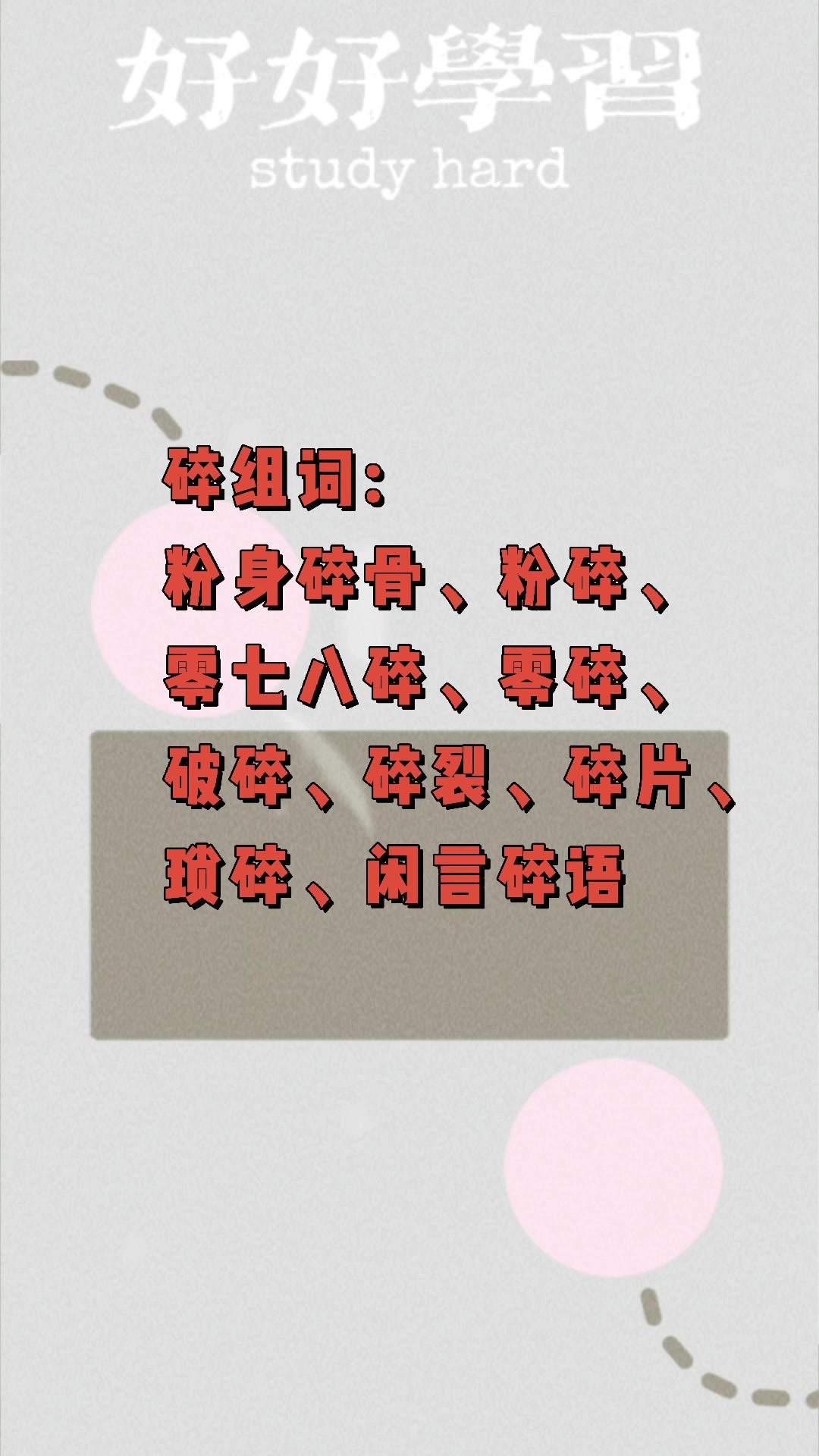 碎组词?我们一起学习