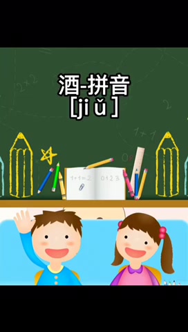 酒的拼音怎么读呢?