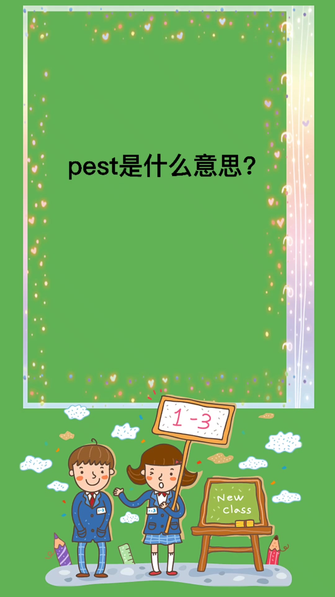 pest是什么意思