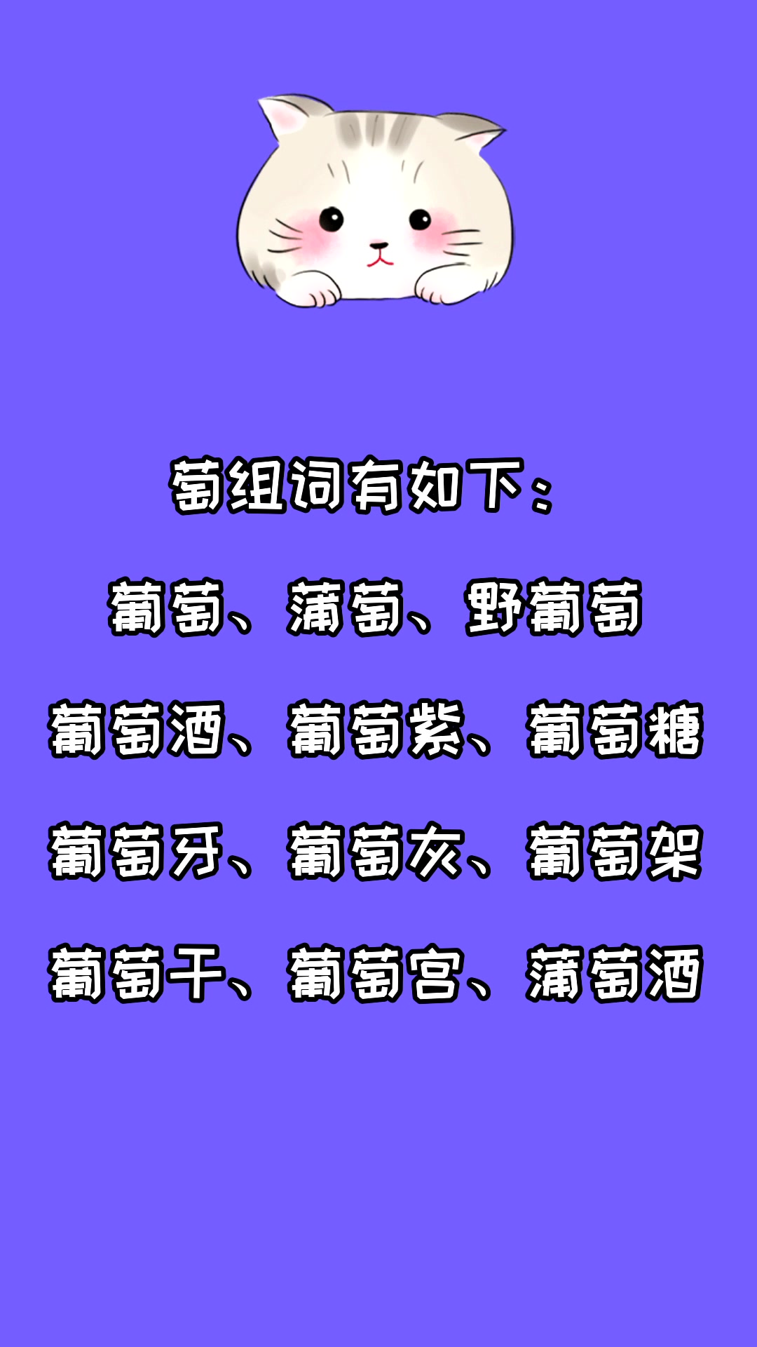 萄组词有哪些?看看就知道了