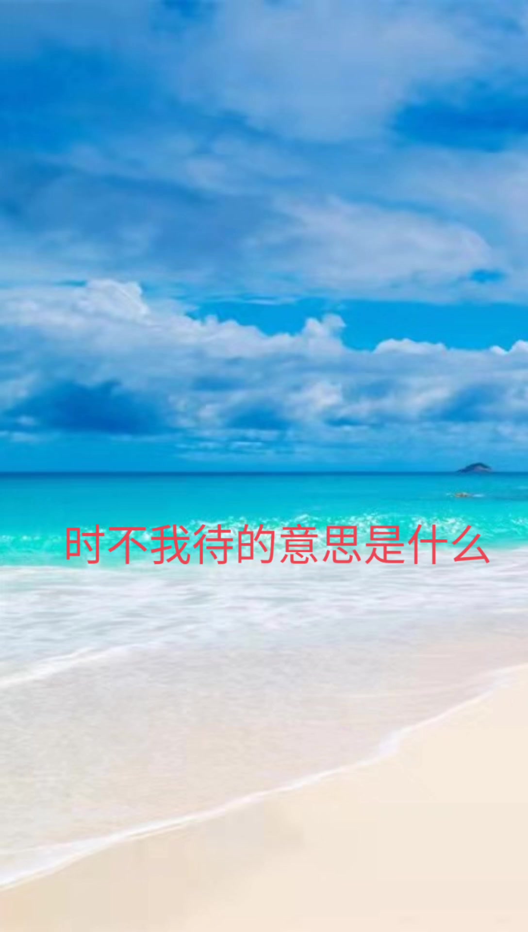 我来告诉你时不我待的意思是什么