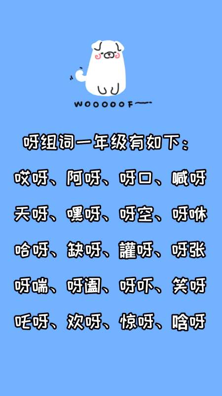 呀组词一年级有哪些?看看就知道了