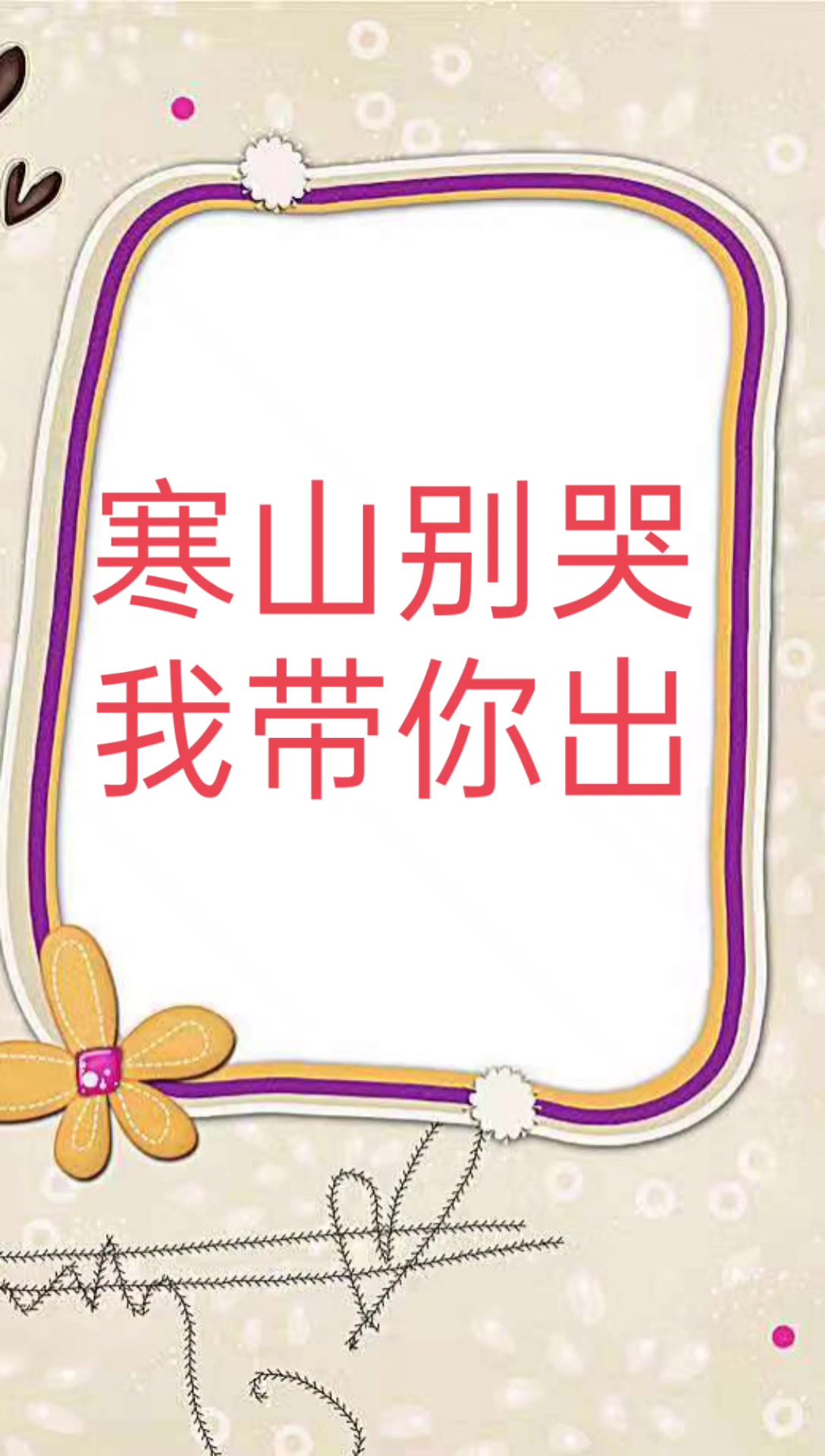 我来告诉你寒山别哭我带你出是什么意思