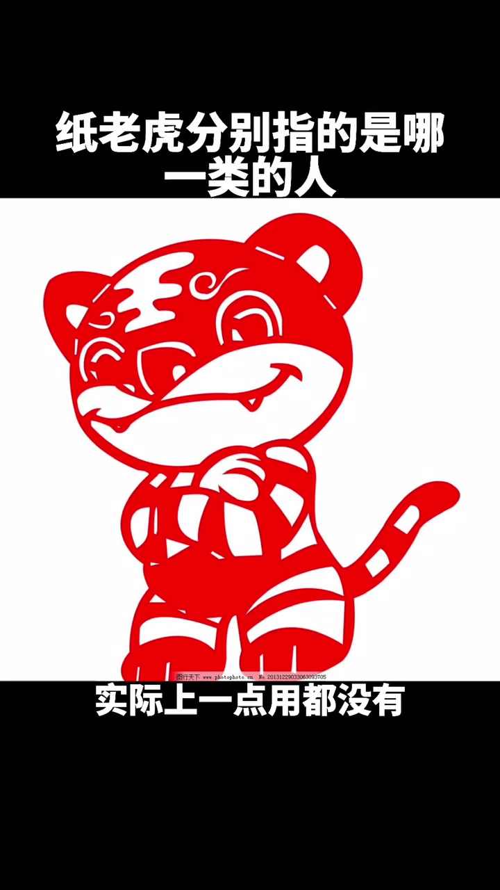 纸老虎分别指的是哪一类的人