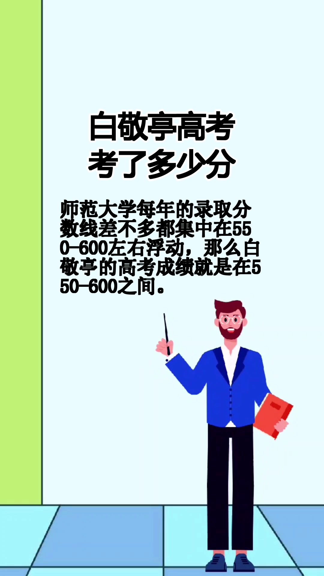 白敬亭高考考了多少分