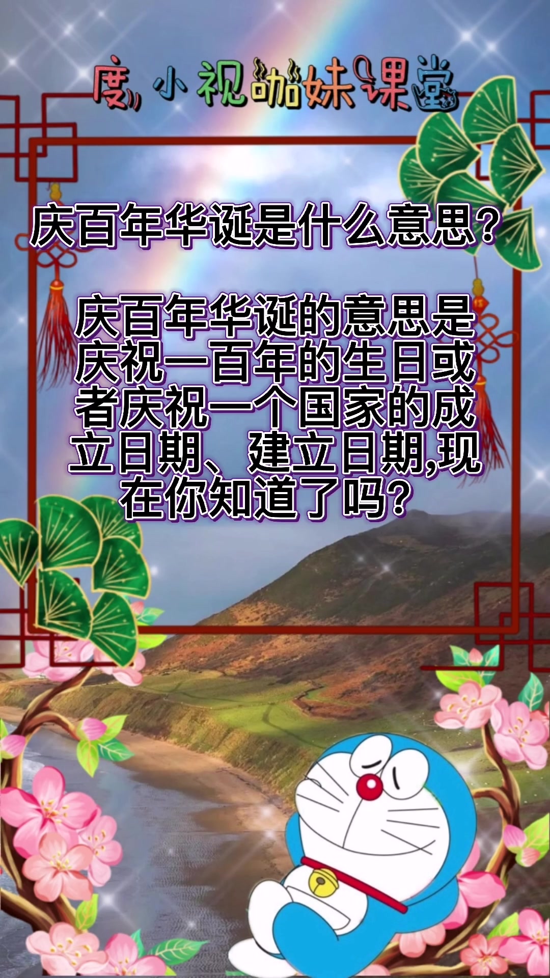 庆百年华诞是什么意思?