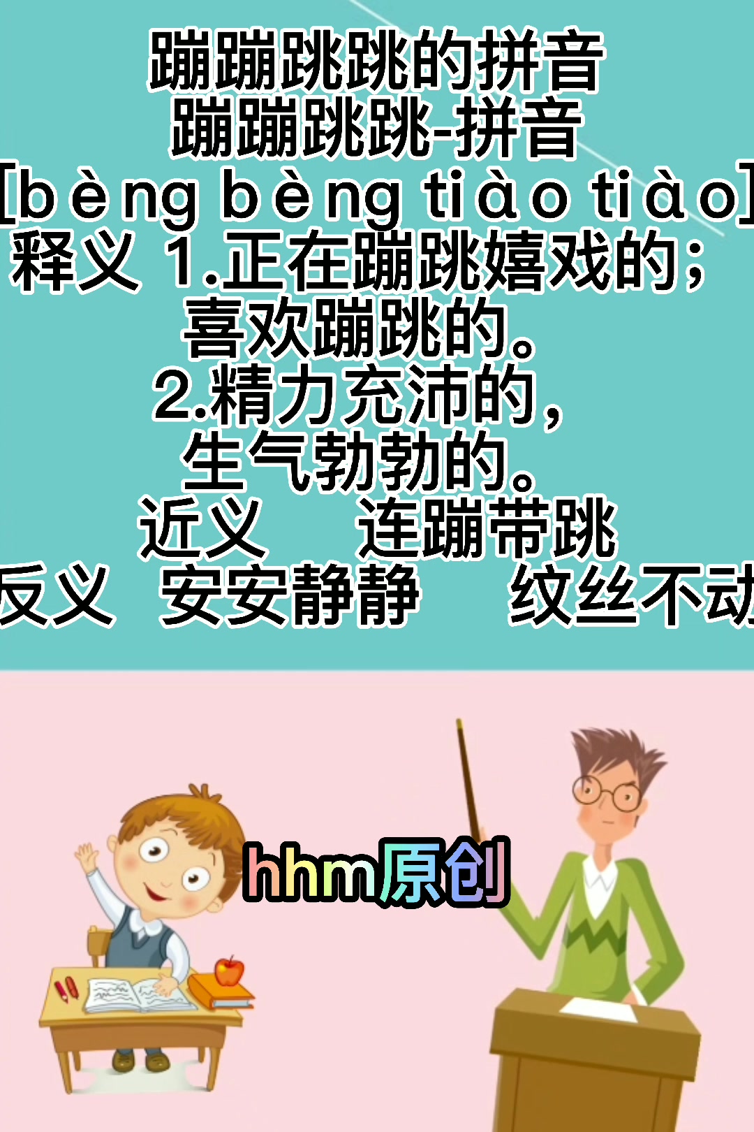 蹦蹦跳跳的拼音