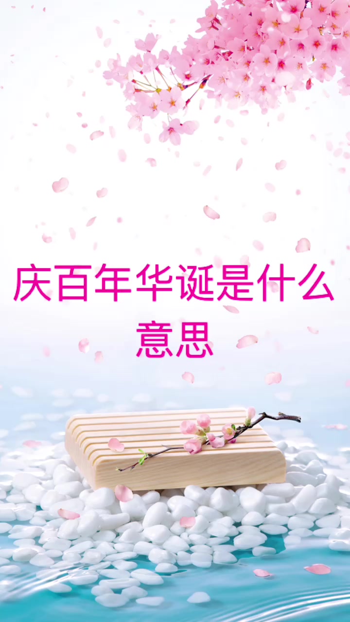 我来告诉你庆百年华诞是什么意思
