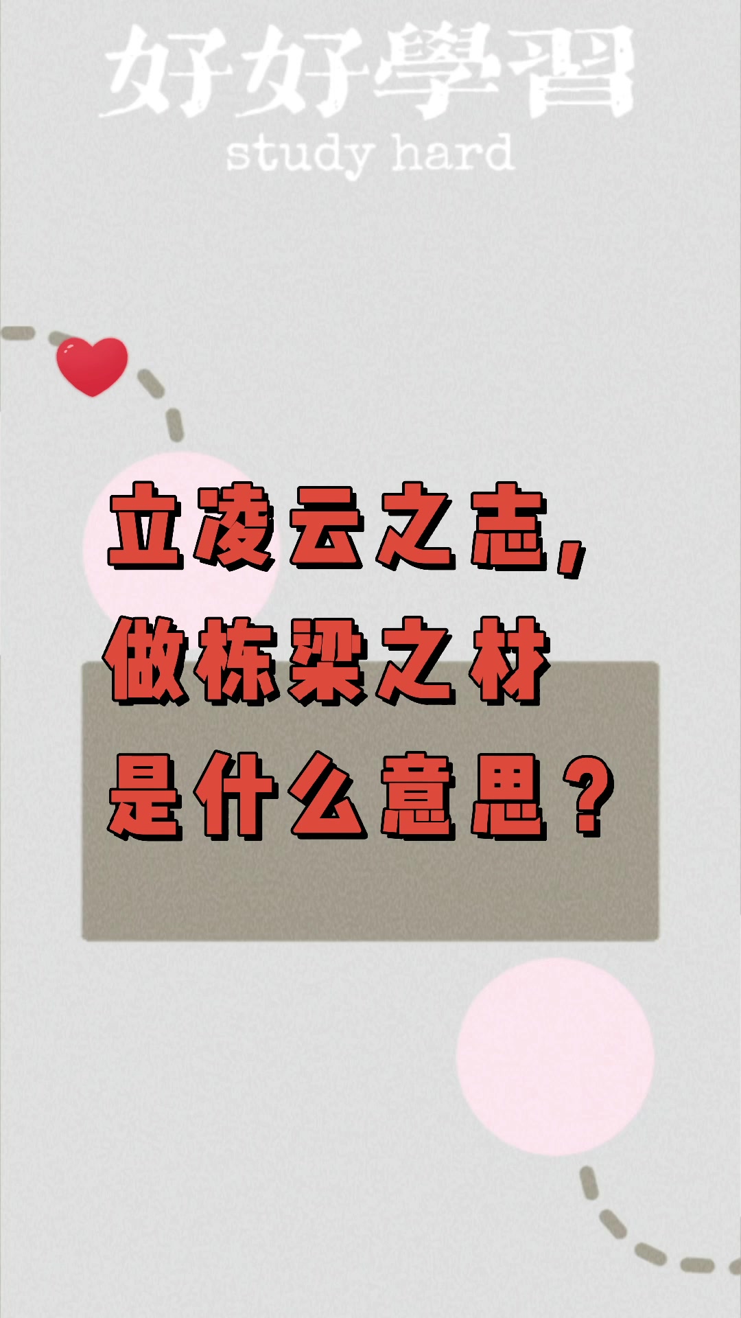 立凌云之志,做栋梁之材是什么意思?