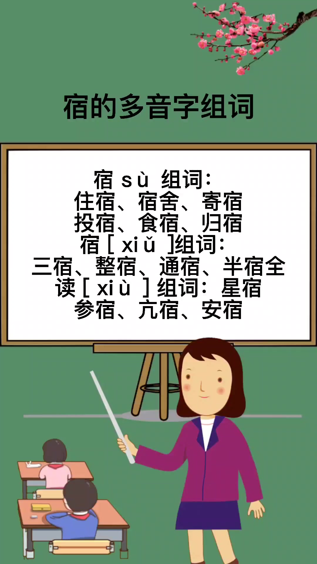 宿的多音字组词有什么