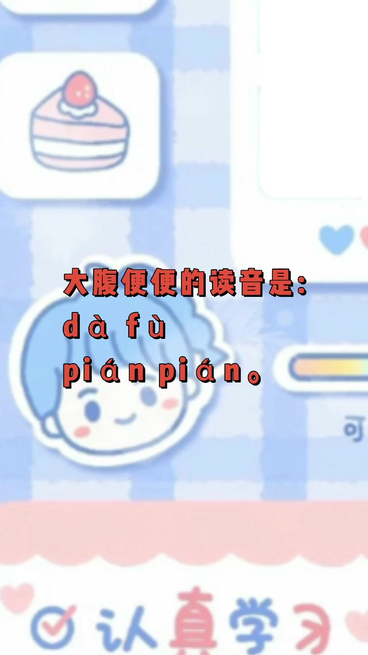 大腹便便读音?我们一起学习