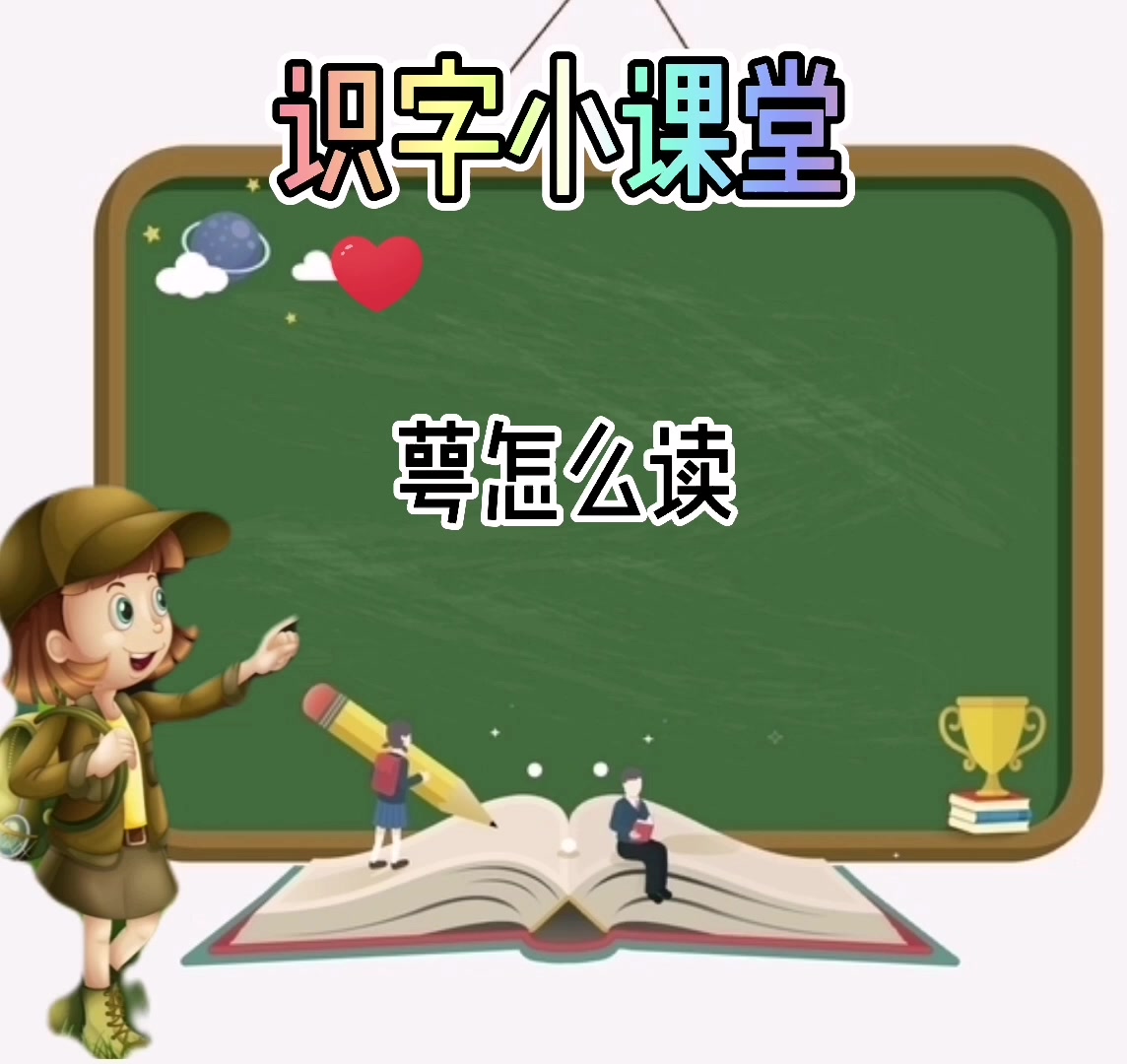 萼怎么读#我们一起来看看吧