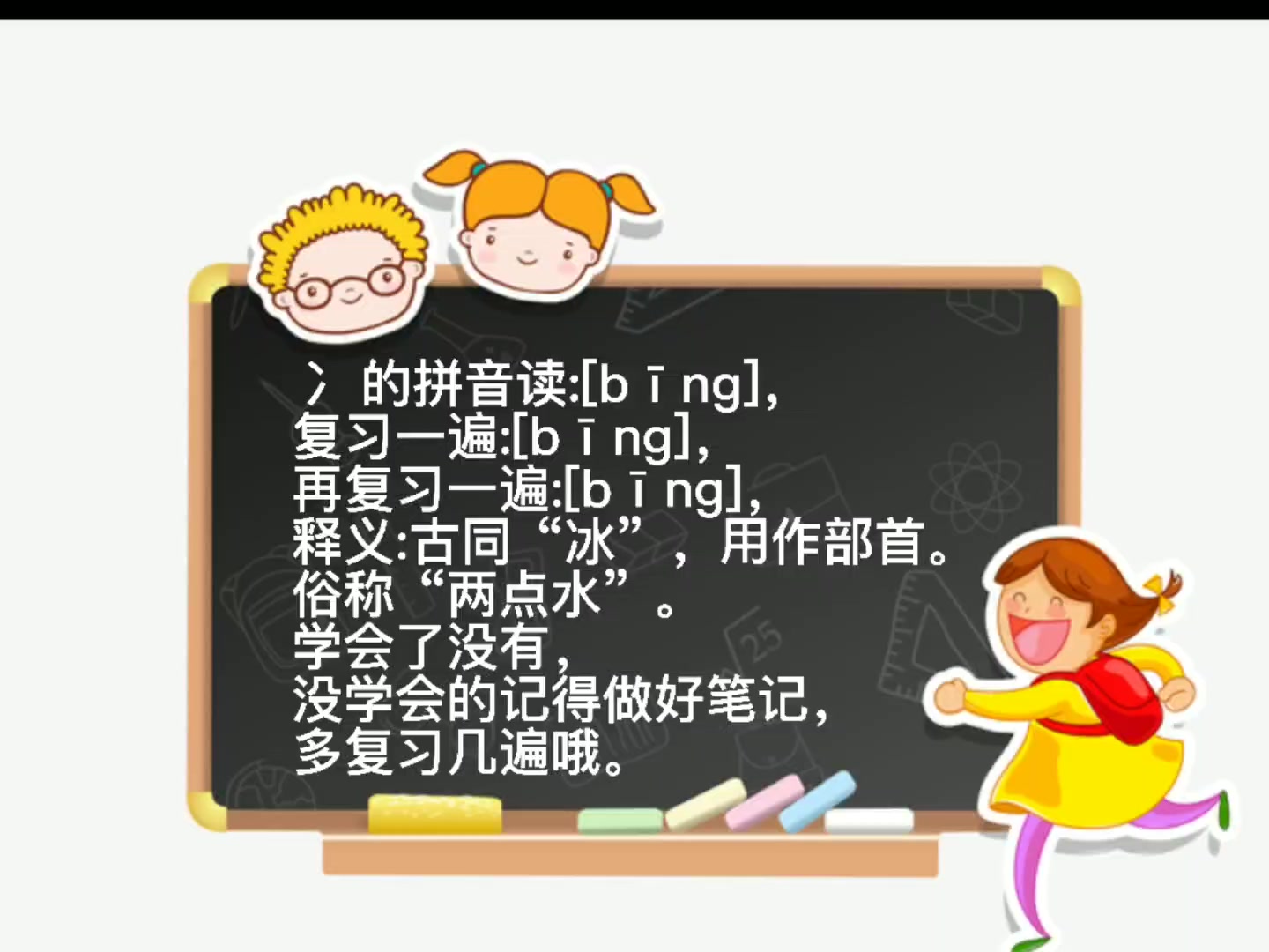 冫的拼音怎么读,我来教你:bīng.